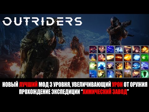 [OUTRIDERS] Лучший мод 3 уровня в новом патче, увеличивающий урон от оружия