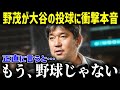 最終戦に二刀流で出塁した大谷の活躍にパイオニア野茂英雄が本音を明かす！「もう、野球じゃないんだ」時代のパイオニアになった両者の『挑戦者の魂』を激白！【海外の反応 MLB 大谷翔平 レジェンド】