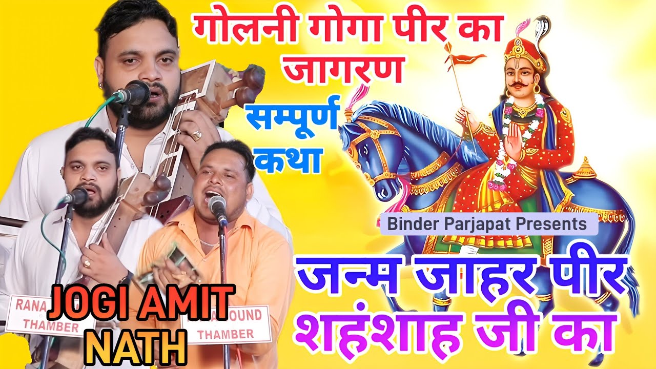 UGALA GADDI RANDEER BABA JI गोलनी जागरण जाहर वीर गोगा जी की कथा GOGA PEER KA JANAM AMIT NATH & PARTY