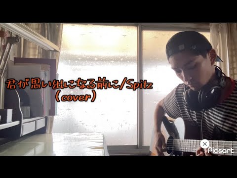 【歌ってみた】君が思い出になる前に/Spitz(cover)※イヤホン・ヘッドホン推奨
