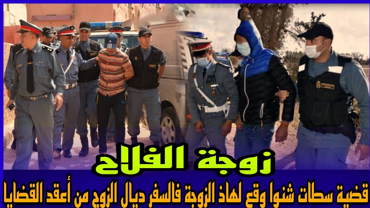 الحلقة444:قصة زوجة الفلاح - لقاوها مقـ .تولة هي ولدها وسط الدار من اعقد قضايا الدرك ملكي،قصص بوليسية