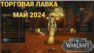 Торговая Лавка Май 2024 World Of Warcraft Dragonflight 4 season patch 10.2.6