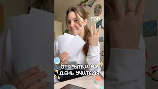 Топ 3 открытки для 👩🏻🏫 Какая круче?