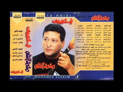 محمد الحلو ياحبيبي البوم كامل١٩٩٥