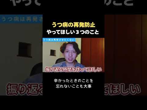 うつ病の再発防止のためにやってほしい３つのこと