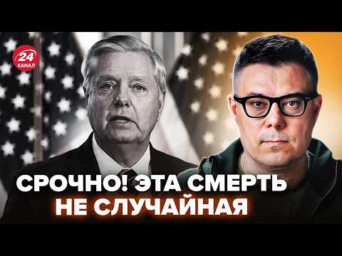 🔥БЕРЕЗОВЕЦ: в США удивили сразу ПОСЛЕ СМЕРТИ Грема! Жуткая ПРАВДА про ДИАГНОЗ сенатора. Слушайте