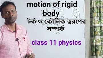 Relation between Torque and angular acceleration ll টর্ক ও কৌনিক ত্বরণের সম্পর্ক l class 11 physics