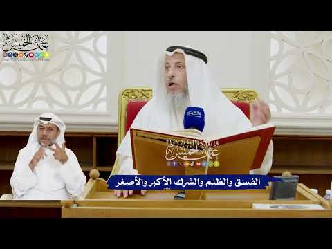 350 - الفسق والظلم والشرك الأكبر والأصغر - عثمان الخميس