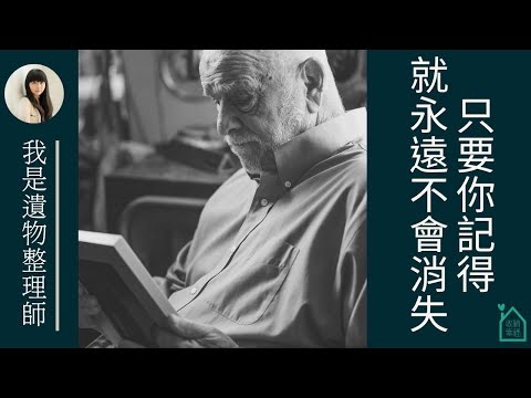 收納幸福｜看完《我是遺物整理師》(Move to Heaven)，深夜來討論遺物整理，人生與死亡的故事。