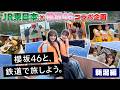 【櫻旅】田村保乃・中嶋優月と、鉄道で旅しよう。【新潟編】