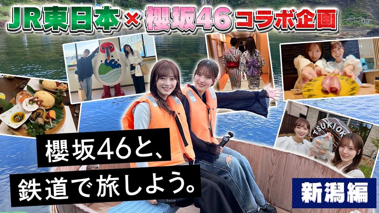 【櫻旅】田村保乃・中嶋優月と、鉄道で旅しよう。【新潟編】