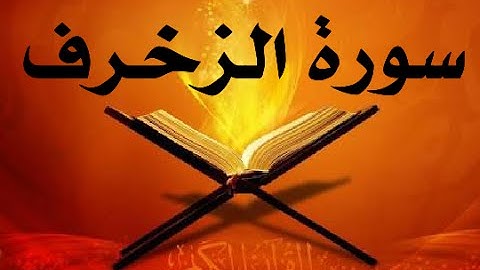 سورة الزخرف (عادل خليفي )