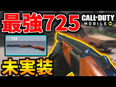 【CoD:MOBILE】最強ぶっ壊れショットガン『725』未実装【CoDモバイル】
