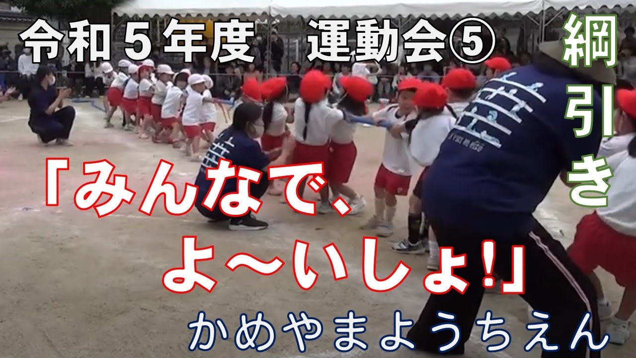 令和５年度　亀山幼稚園　大運動会⑤　綱引き