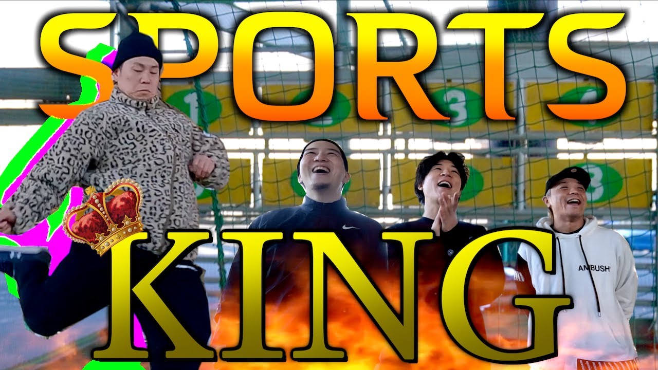 第2回！スポーツ王選手権大会！