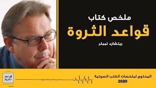 ملخص كتاب قواعد الثروة للكاتب ريتشارد تمبلر