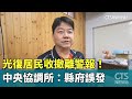 光復居民撤離警報誤發