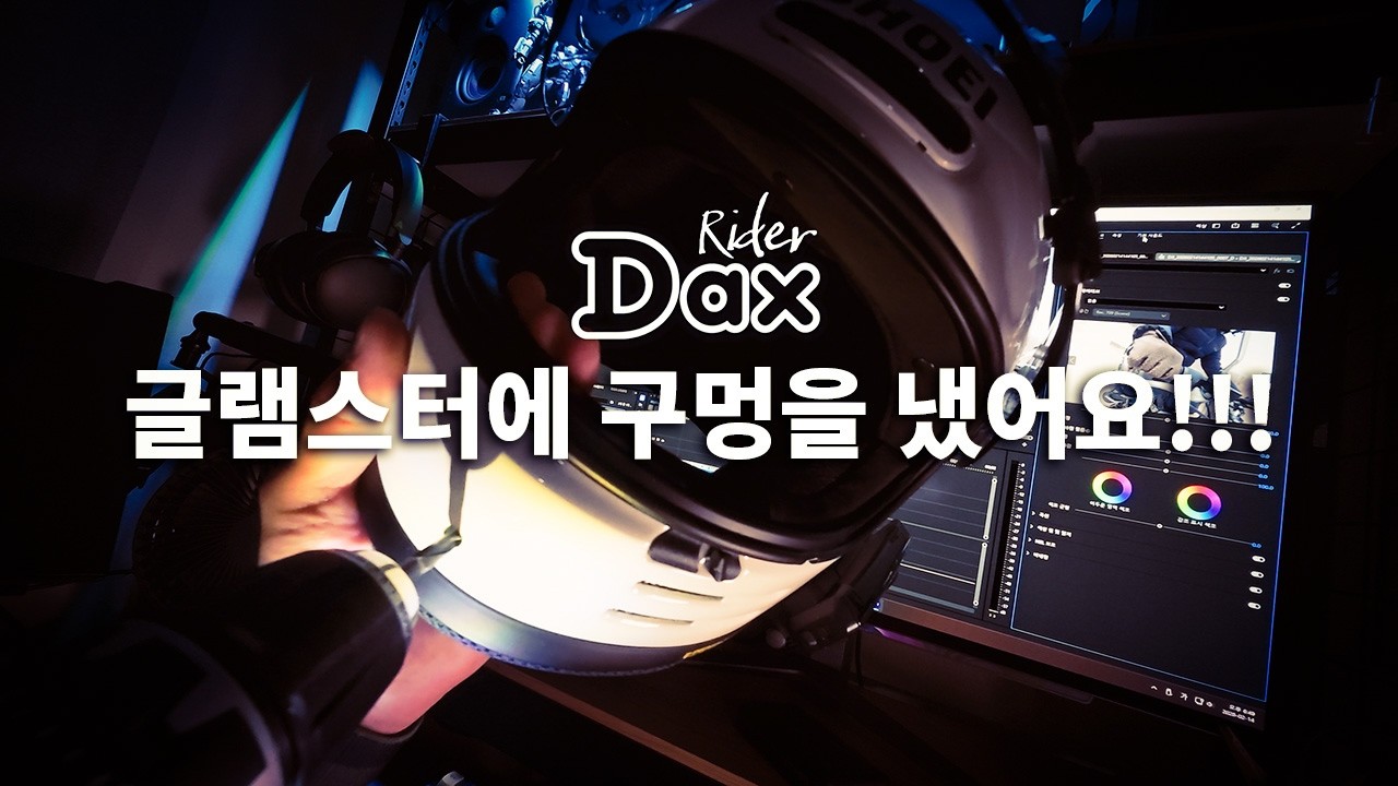 쇼에이 글램스터에 구멍을 냈어요.