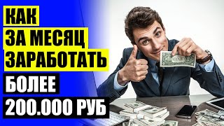 ВИДЫ РАБОТЫ В ИНТЕРНЕТЕ ⚠ ГДЕ ЗАРАБОТАТЬ НЕ ВЫХОДЯ ИЗ ДОМА ⚡