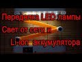 Модернизация настольной светодиодной аккумуляторной лампы, переделка под li-ion и питание сети 220в