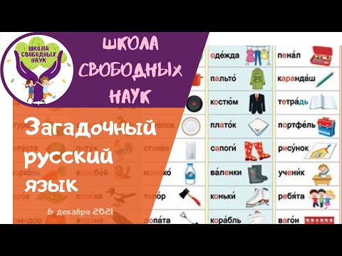 «Наречие – самая загадочная часть речи. Продолжение»  ▶ Загадочный русский язык