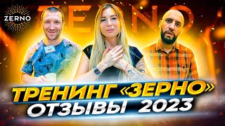 Тренинг Зерно. Отзывы 2023