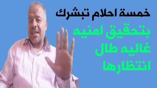 خمسة احلام تبشرك بتحقيق امنيه غاليه طال انتظارها /تفسير الاحلام /أبوزيد الفتيحي