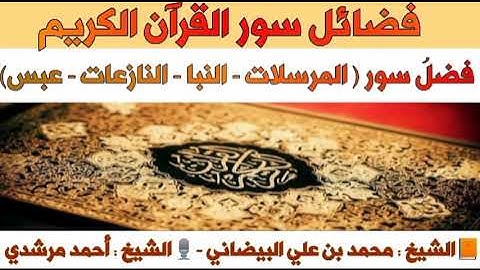 ٧٧-٧٨-٧٩-٨٠ فضل سور ( المرسلات - النبأ - النازعات - عبس) | فضائل سور القرآن الكريم| الشيخ أحمد مرشدي