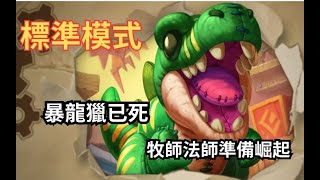 [爐石戰記] 標準模式 32.2.4 更新檔 注能獵倒地了? 快速帶你了解更新了什麼