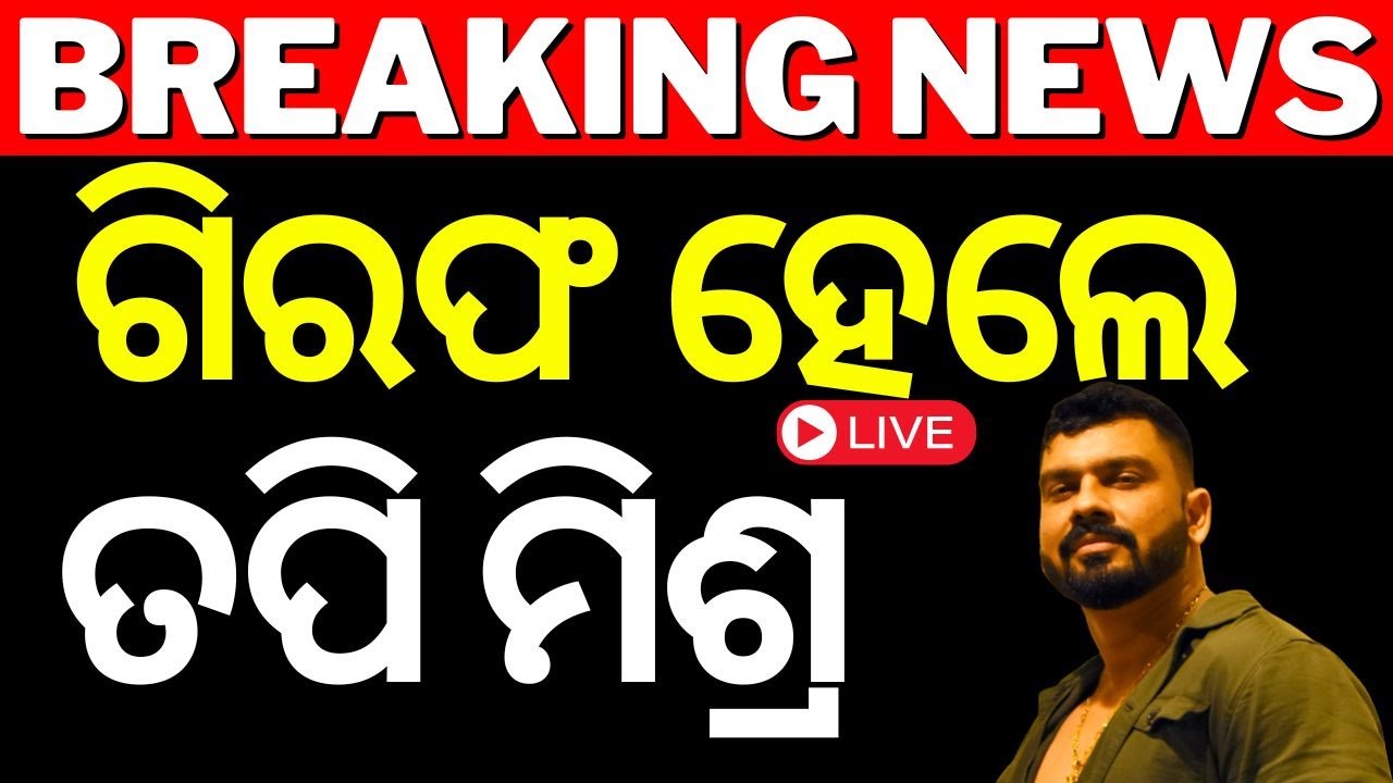 Live: ଗିରଫ ହେଲେ ୟୁଟ୍ୟୁବର ତପି ମିଶ୍ର | YouTuber Tapi Mishra arrested