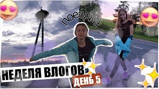ЕДЕМ В БЕЛАРУСЬ🇧🇾 ДЕНЬ 5 ЕДЕМ В БЕЛАРУСЬ🇧🇾 ДЕНЬ 5