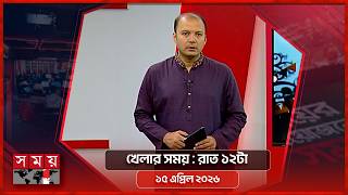 খেলার সময় | রাত ১২টা | ১৫ এপ্রিল ২০২৬ | Somoy TV Sports Bulletin 12am | Latest Sports News screenshot 2
