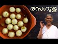 എളുപ്പത്തിൽ രസഗുള | Easy rasagul recipe | Annamma chedathi special