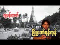 ဂျပန်ခေတ်မြန်မာပြည်ပုံရိပ်လွှာ