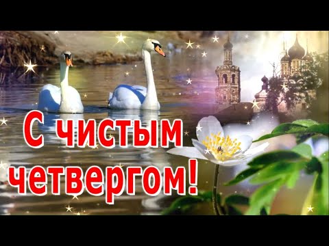 С чистым четвергом!