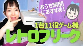 【おうち時間に】1台11役ゲーム機【レトロフリーク】