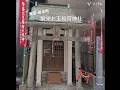 【東京・岩本町】繁栄お玉稲荷神社