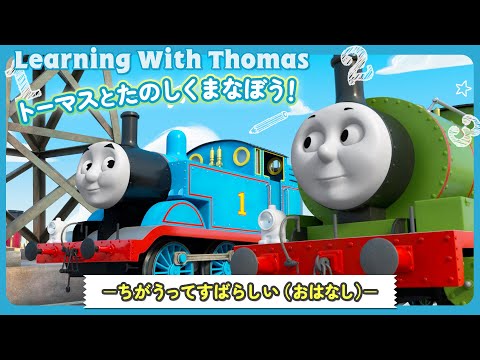 きかんしゃトーマス トーマスとたのしく学ぼう 違うってすばらしい お話し ー 