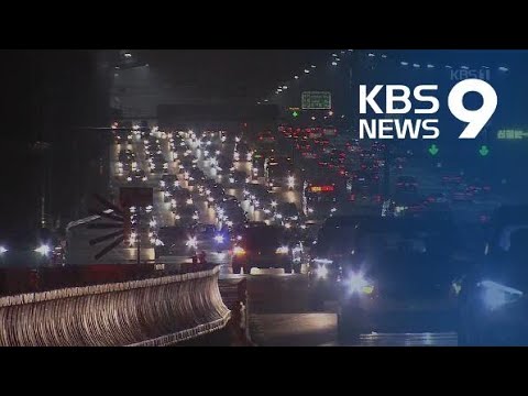 <strong>고속도로</strong> 귀경길 정체 <strong>계속</strong>…새벽 3시에 풀릴 전망 / KBS뉴스(News)