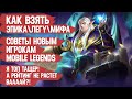 КАК ВЗЯТЬ ЭПИКА \ ЛЕГУ \ МИФА \ СОВЕТЫ НОВЫМ ИГРОКАМ MOBILE LEGENDS КОТОРЫЕ ПОЗВОЛЯТ ПОБЕЖДАТЬ ЧАЩЕ