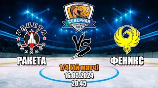 SHLIGA PLAY-OFF Викинг | Ракета vs. Феникс | 16.05.2024 1й матч