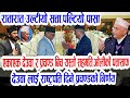 तुरुन्तै हेर्नुस!Breaking news,today nepali khabar,rabi lamichhane,kp sharma oli,prachanda dahal