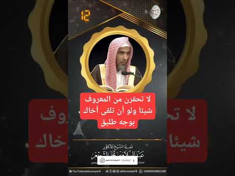 لا تحقرن من المعروف شيئا ولو أن تلقى أخاك بوجه طليق الشيخ عبدالسلام الشويعر حفظه الله