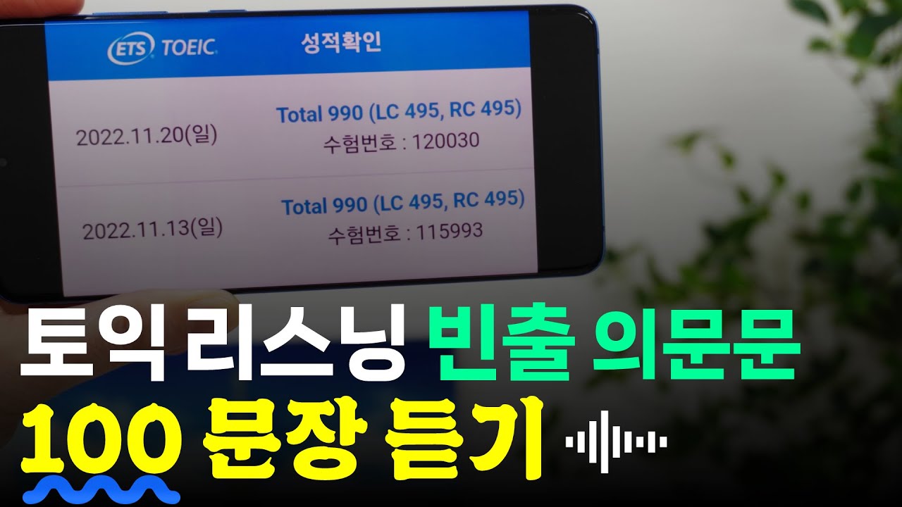 토익 lc 빈출 의문문 듣기🎄딱 100 문장;토익 리스닝 성적이 달라집니다.