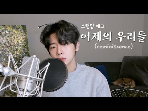 Standing Egg(스탠딩 에그) - reminiscence(어제의 우리들) Cover by, UL울
