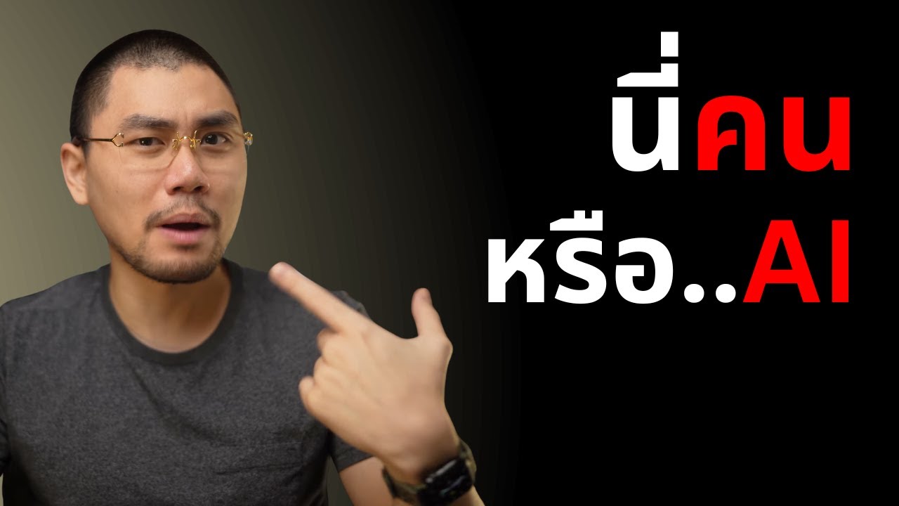 ทำไมคนหาว่าผมเป็น AI ? แล้วทำไมภาพ AI มันถึงเป็นแบบนั้น ?