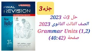 مراجعة نهائية علي الوحدات (1:2) كتاب المعاصر مراجعة نهائية تالتة ثانوي 2023 ( Units 1&2 Grammar)