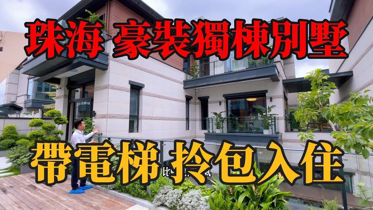 珠海高新區，豪裝獨棟別墅！深珠通道珠海橋頭堡位置！帶電梯打包出售，實用過萬呎，部分睇海景，有車位，中空天井採光，自住會所接待都可以，