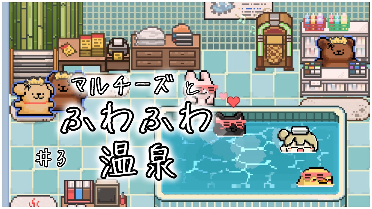 【 #ゲーム実況  】 まったりぽかぽか♪ マルチーズとふわふわ温泉 ＃３　【 #新人vtuber  / ＃ルミナヴァニタス 】