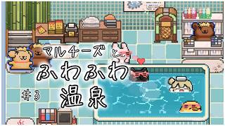 【 #ゲーム実況  】 まったりぽかぽか♪ マルチーズとふわふわ温泉 ＃３　【 #新人vtuber  / ＃ルミナヴァニタス 】